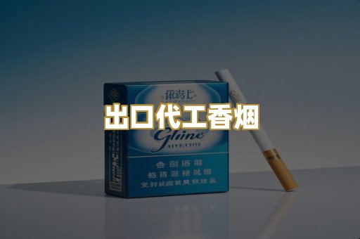 出口代工香烟