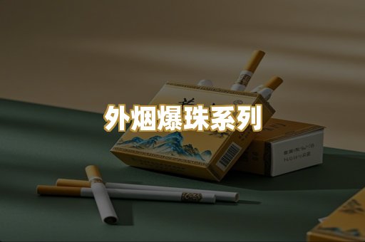 越代香烟一手